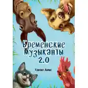 Постер книги Бременские музыканты 2.0