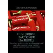 Постер книги Перцовки, настойки на перце. Горькие, полусладкие, слабоградусные настойки с перцем на спирте, водке, самогонном дистилляте
