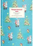 Сборник - Рождественская ночь. Рассказы и стихи для детей