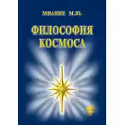 Постер книги Философия Космоса