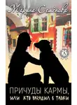 Марина Семенова - Причуды Кармы, или кто нагадил в тапки