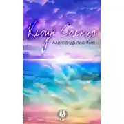 Постер книги Клоун Солнца