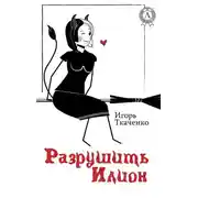 Постер книги Разрушить Илион