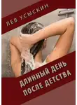 Лев Усыскин - Длинный день после детства