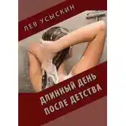 Постер книги Длинный день после детства