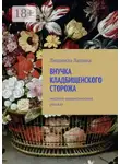 Людмила Лапина - Внучка кладбищенского сторожа. Мистико-романтический рассказ