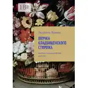 Постер книги Внучка кладбищенского сторожа. Мистико-романтический рассказ