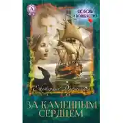 Постер книги За каменным сердцем