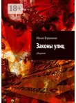Илья Бушмин - Законы улиц. сборник
