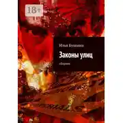 Постер книги Законы улиц. сборник