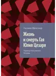 Уильям Шекспир - Жизнь и смерть Гая Юлия Цезаря