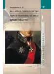 Алсу Бикташева - Казанское губернаторство первой половины XIX века. Бремя власти