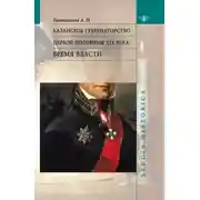 Постер книги Казанское губернаторство первой половины XIX века. Бремя власти