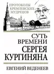 Евгений Веденеев - Суть времени Сергея Кургиняна