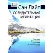 Постер книги Созидательная медитация. Практики расширения сознания и преображения жизни