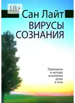Сан Лайт - Вирусы сознания. Принципы и методы исцеления души и тела