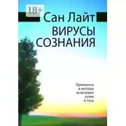 Постер книги Вирусы сознания. Принципы и методы исцеления души и тела
