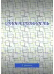 Валерий Роньшин - Односторонность