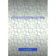 Постер книги Односторонность