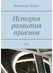 Владимир Петров - История развития приемов. ТРИЗ