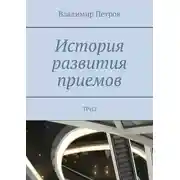 Постер книги История развития приемов. ТРИЗ