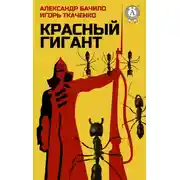 Постер книги Красный Гигант