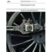 Постер книги Преодоление (сборник)
