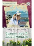 Людмила Толмачева - Солнце моё в белой панаме