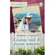 Постер книги Солнце моё в белой панаме