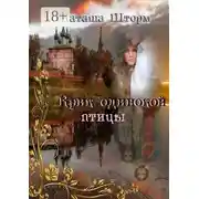 Постер книги Крик одинокой птицы