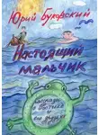 Юрий Буковский - Настоящий мальчик. Рассказы о Ростике и его друзьях