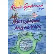 Постер книги Настоящий мальчик. Рассказы о Ростике и его друзьях