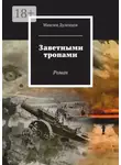 Максим Дуленцов - Заветными тропами. Роман