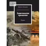 Постер книги Заветными тропами. Роман