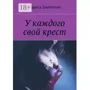 Постер книги У каждого свой крест