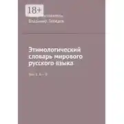 Постер книги Этимологический словарь мирового русского языка. Том 1. А – В