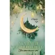 Постер книги Академия лунного света. Проклятие темных фей