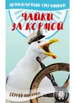 Сергей Шапурко - Чайки за кормой