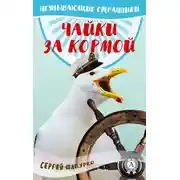 Постер книги Чайки за кормой