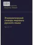 Владимир Лебедев - Этимологический словарь мирового русского языка. Том 3. Л – Р