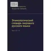 Постер книги Этимологический словарь мирового русского языка. Том 3. Л – Р
