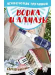 Сергей Шапурко - Водка и алмазы