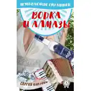 Постер книги Водка и алмазы