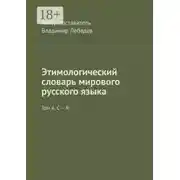 Постер книги Этимологический словарь мирового русского языка. Том 4. С – Я
