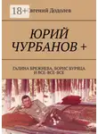 Евгений Додолев - Юрий Чурбанов +. Галина Брежнева, Борис Буряца и все-все-все