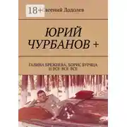 Постер книги Юрий Чурбанов +. Галина Брежнева, Борис Буряца и все-все-все