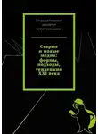 Татьяна Панова - Старые и новые медиа: формы, подходы, тенденции XXI века