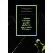 Постер книги Старые и новые медиа: формы, подходы, тенденции XXI века