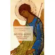 Постер книги Во что верят православные христиане