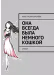 Анастасия Королёва - Она всегда была немного кошкой. Стихи